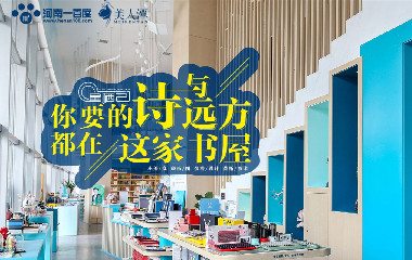 你要的詩與遠(yuǎn)方，都在這家書屋